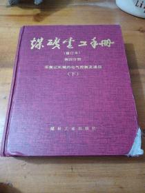 煤矿电工手册：采掘运机械的电气控制及通信（第4分册）下册