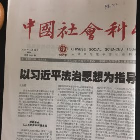 中国社会科学报 2024年5月14日