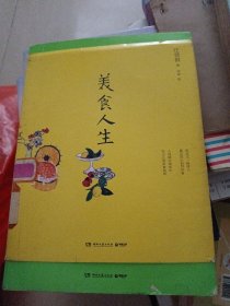 美食人生：汪曾祺作品集·插图珍藏本2