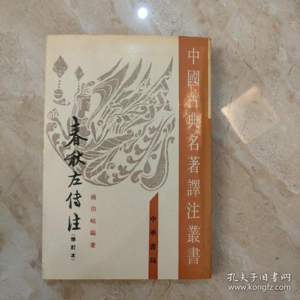 春秋左傳注（第四冊）