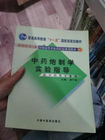 普通高等教育“十一五”国家级规划教材：中药炮制学实验指导（供中药类专业用）