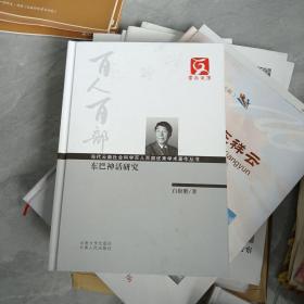 云南文库·当代云南社会科学百人百部优秀学术著作丛书：东巴神话研究