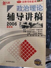 二手正版2006版研究生政治理論輔導講稿9787801157690