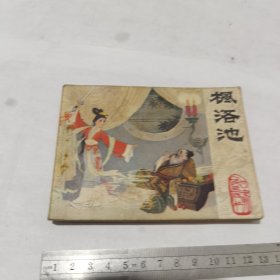 连环画，枫洛池（一版一印）