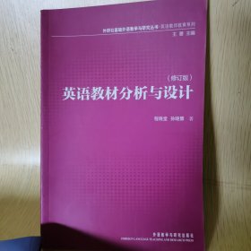 英语教材分析与设计