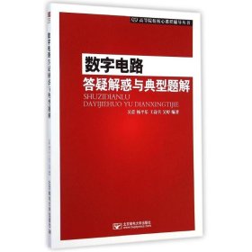 數(shù)字電路答疑解惑與典型題解