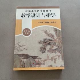 统编小学语文教科书教学设计与指导五年级上册（温儒敏、陈先云主编）