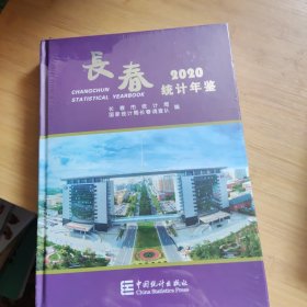 长春统计年鉴(2020汉英对照)(精)