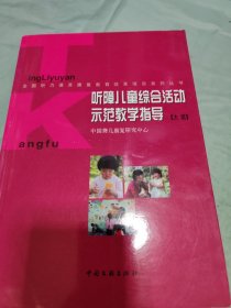 听障儿童综合活动示范教学指导. 大班