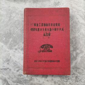 华东工业部南京有线电厂1950年原定生产任务十个月完成纪念册 前几页有字
