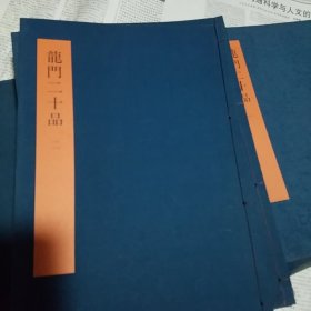 书学大系 龙门二十品 一、二