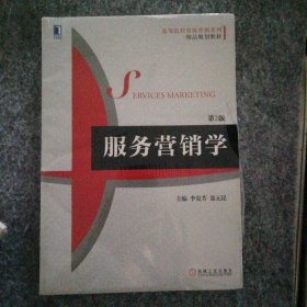 新書 服務(wù)營銷學(xué)（第2版）李克芳