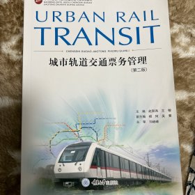 城市轨道交通票务管理/高等职业教育城市轨道交通专业规划教材