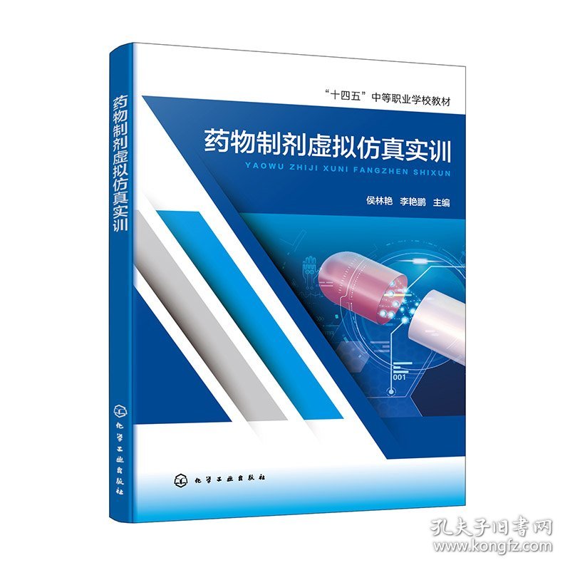 药物制剂虚拟仿真实训(侯林艳) 9787122456328
