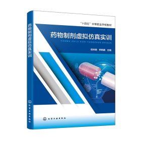 药物制剂虚拟仿真实训(侯林艳) 9787122456328