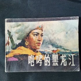 咆哮的黑龙江连环画