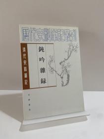 钝吟杂录：清代史料笔记丛刊