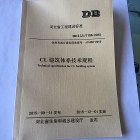 CL建筑体系技术规程 河北