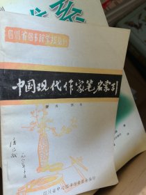 中国现代作家笔名索引