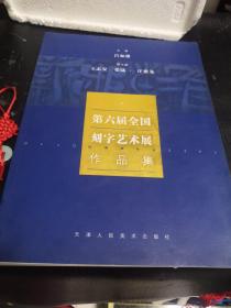 第六届全国刻字艺术展作品集