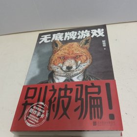无底牌游戏