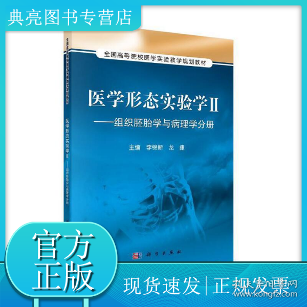 医学形态实验学2：组织胚胎学与病理学分册/全国高等院校医学实验教学规划教材