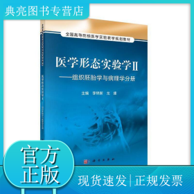 医学形态实验学2：组织胚胎学与病理学分册/全国高等院校医学实验教学规划教材