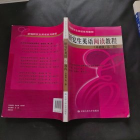 新编研究生英语系列教程：研究生英语阅读教程（基础级）（第3版）