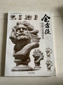 全方位图解石膏像临本