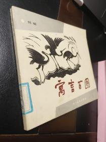 寓言百图