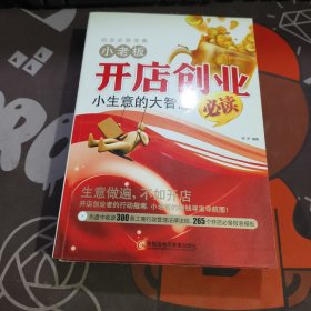 小老板开店创业必读：小生意的大智慧（一版一印）附光盘