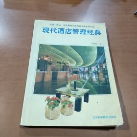 现代酒店管理经典:宾馆·酒店·会员制俱乐部和商务楼管理方法