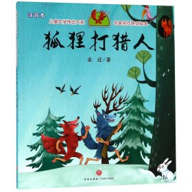 狐狸打猎人（享誉世界的经典作品，专为儿童打造的素质阅读书）