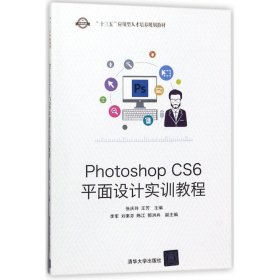 Photoshop CS6平面设计实训教程