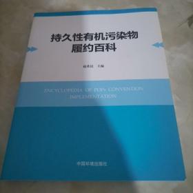 持久性有机污染物履约百科