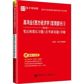 圣才教育：高鸿业《西方经济学（宏观部分）》（第8版）笔记和课后习题（含考研真题）详解