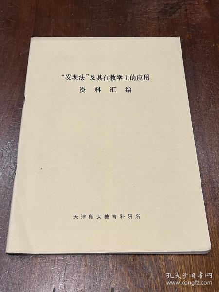 “发现法”及其在教学上的应用（16开铅印）