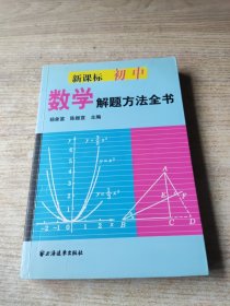 新课标初中数学解题方法全书