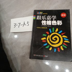 跟乐嘉学性格色彩：一本书学会性格分析