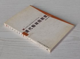 清代翰林院制度 社会科学文献出版社2002年一版一印