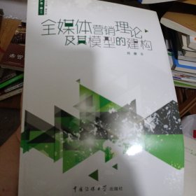 广告观丛书：全媒体营销理论及其模型的建构
