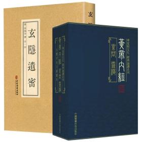 正版 黄帝内经全集4本 繁体+玄隐遗密 全套5本 商 容成公著九真要 九常记 黄帝内经黄帝素问繁体版 太乙版 阴阳大论 古典医学