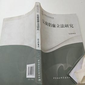 沈阳师范大学法学学术文库：反腐倡廉立法研究