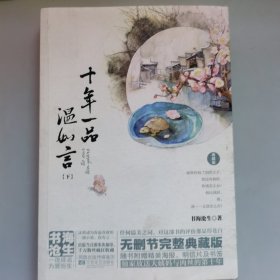 十年一品温如言（下）