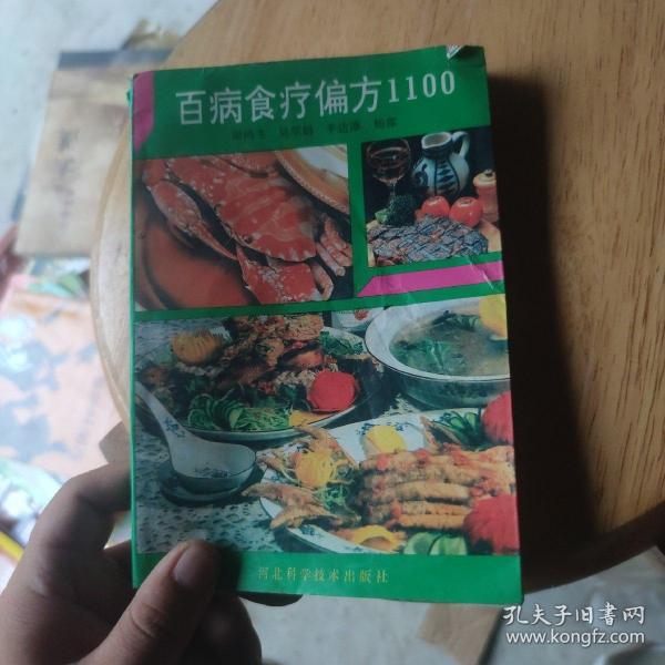 百病食疗偏方1100