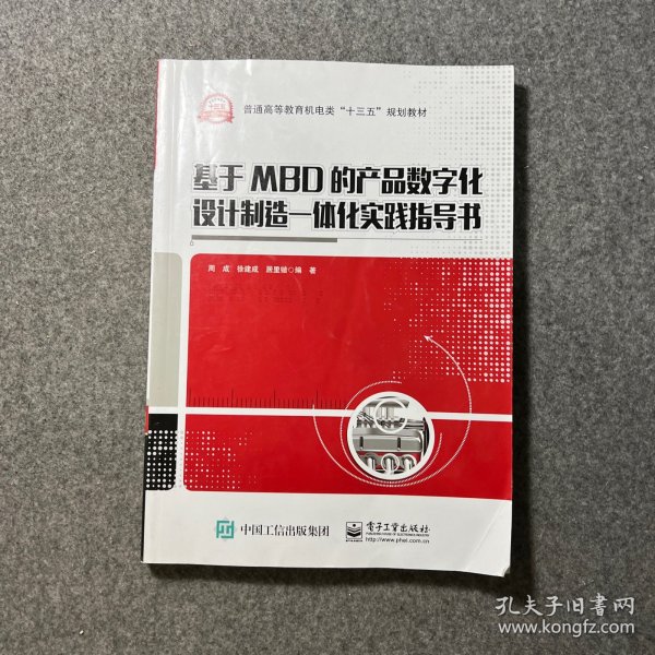 基于MBD的产品数字化设计制造一体化实践指导书