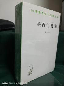 圣西门选集（第1-3卷，全3卷  3本合售）