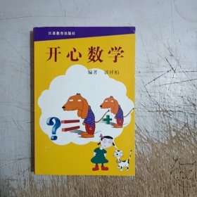 开心数学