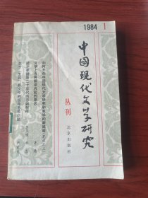 中国现代文学研究丛刊(1984年第一辑，总第十八辑)