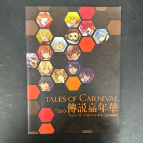 TALES OF CARNIVAL 传书嘉年华